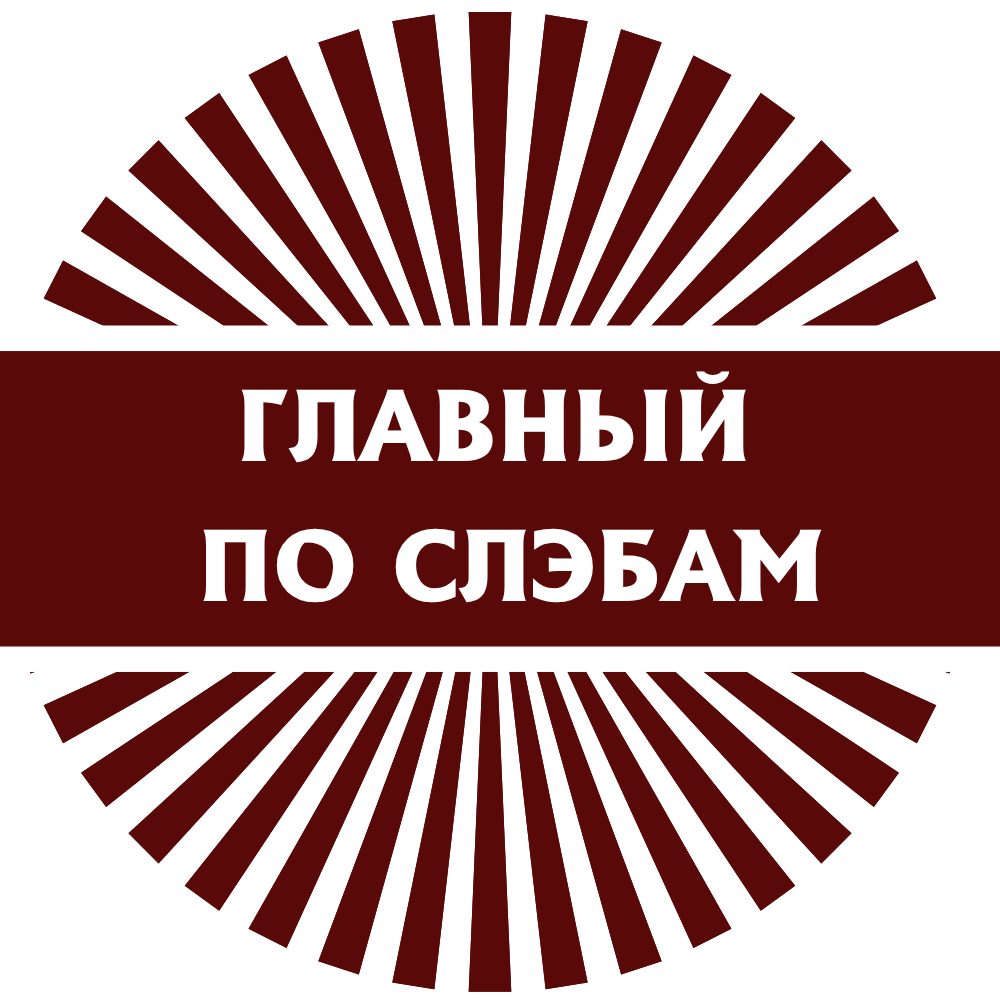 Логотип Главный по слэбам (1)